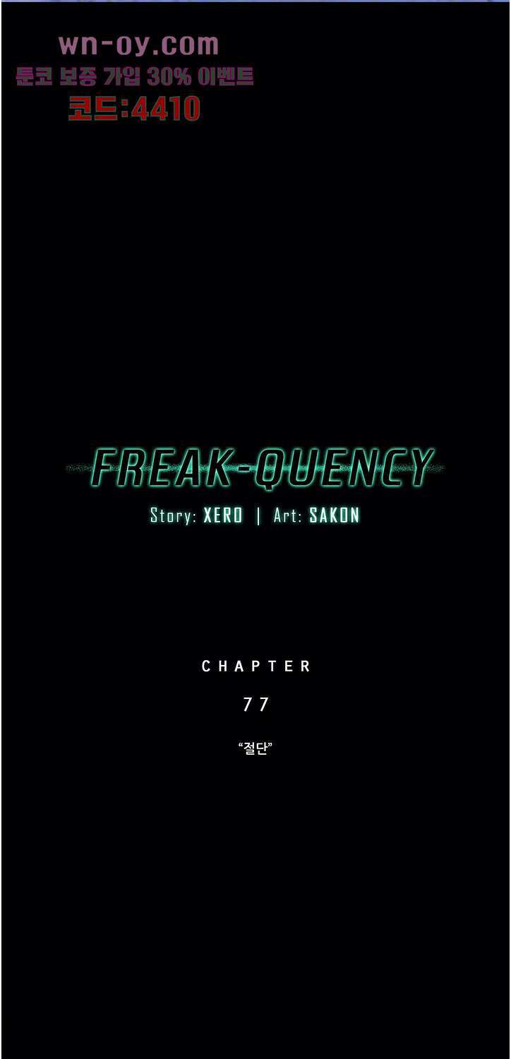 FREAK-QUENCY-프릭-퀀시 77화 14