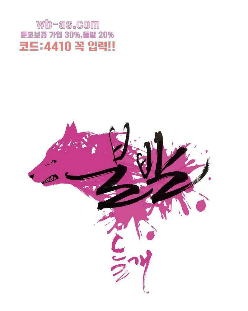 들개:불발 18화 2