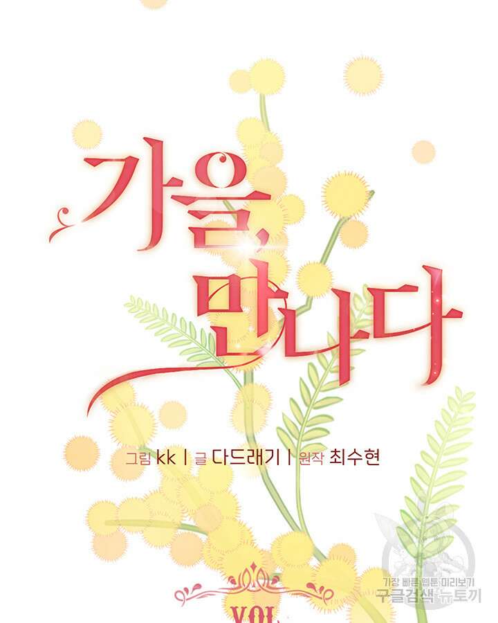가을, 만나다 48화 6