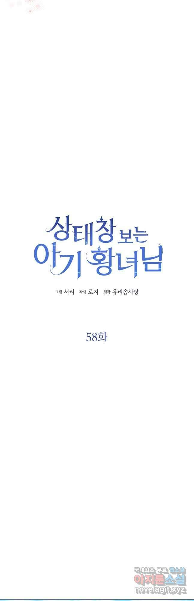 상태창 보는 아기 황녀님 58화 14