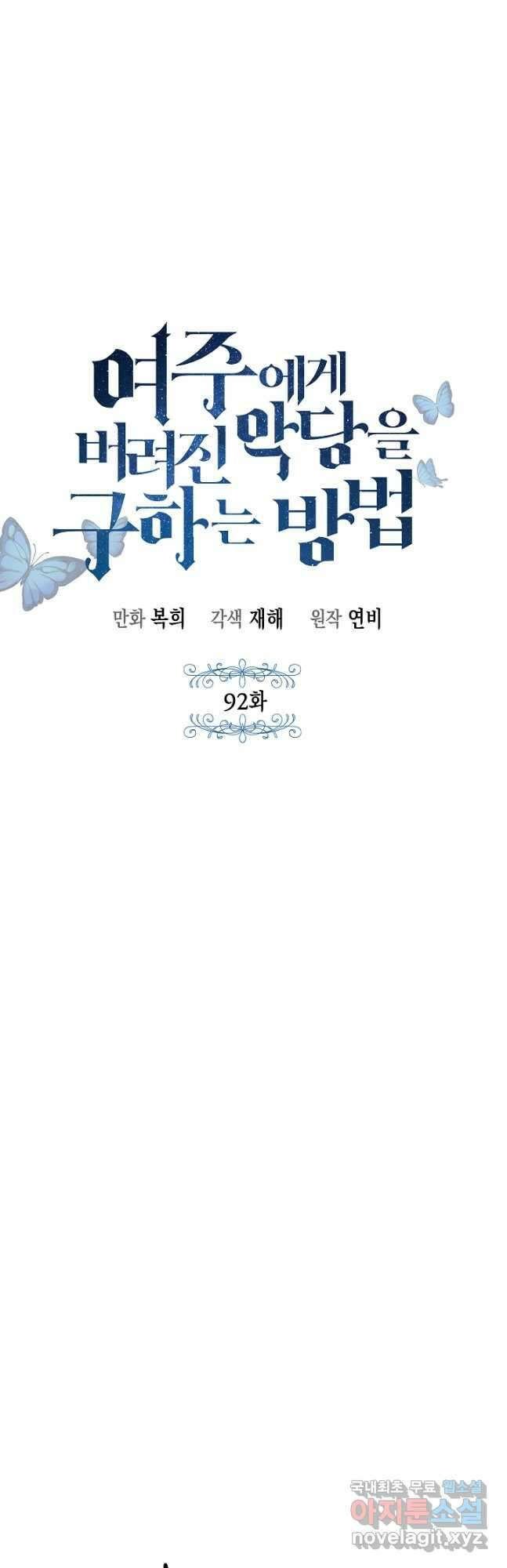 여주에게 버려진 악당을 구하는 방법 92화 8
