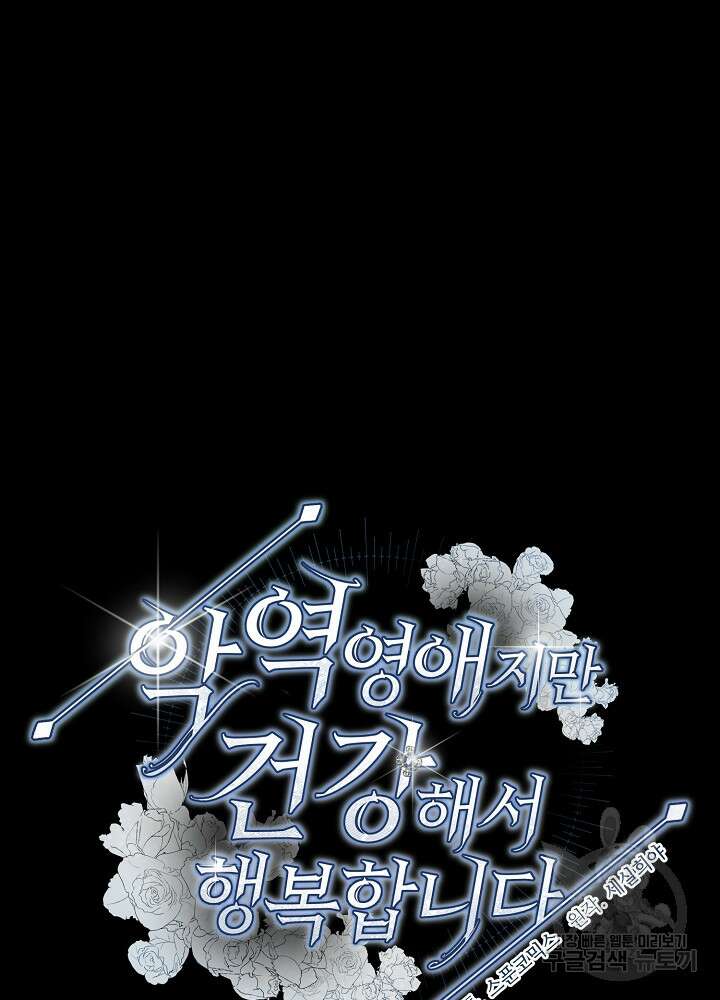 악역 영애지만 건강해서 행복합니다 29화 8