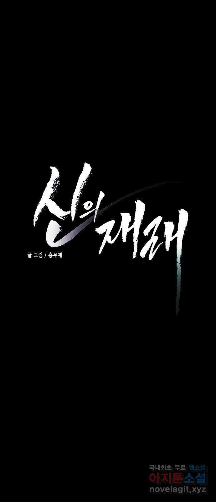 신의 재래 15화 한여름 밤의 꿈(2) 5