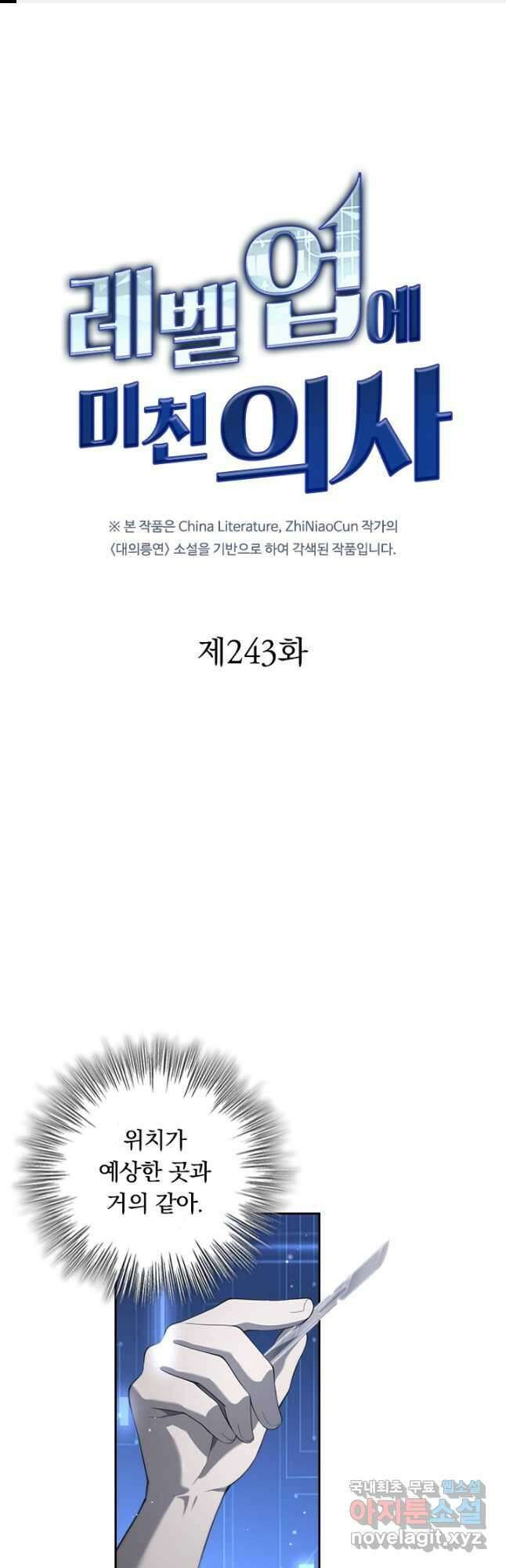레벨업에 미친 의사 243화 1