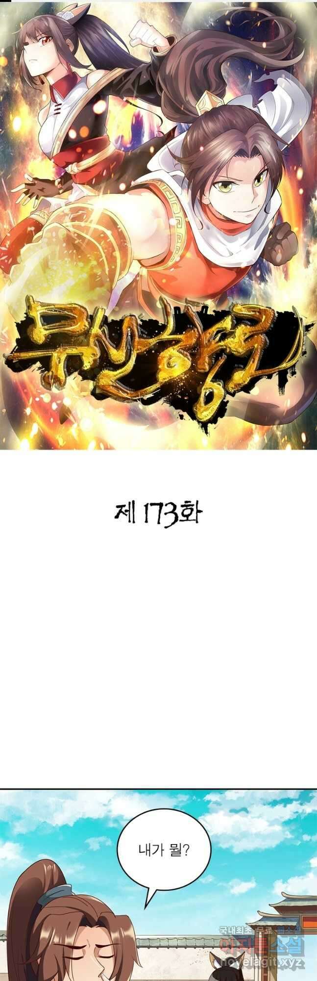 무신향로 173화 1