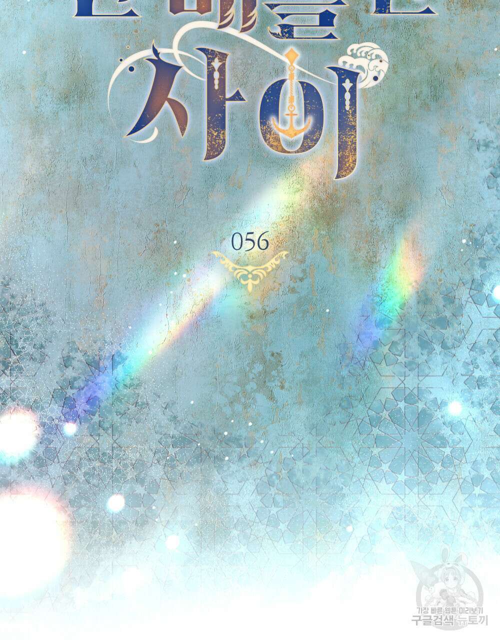 한 배를 탄 사이 56화 9