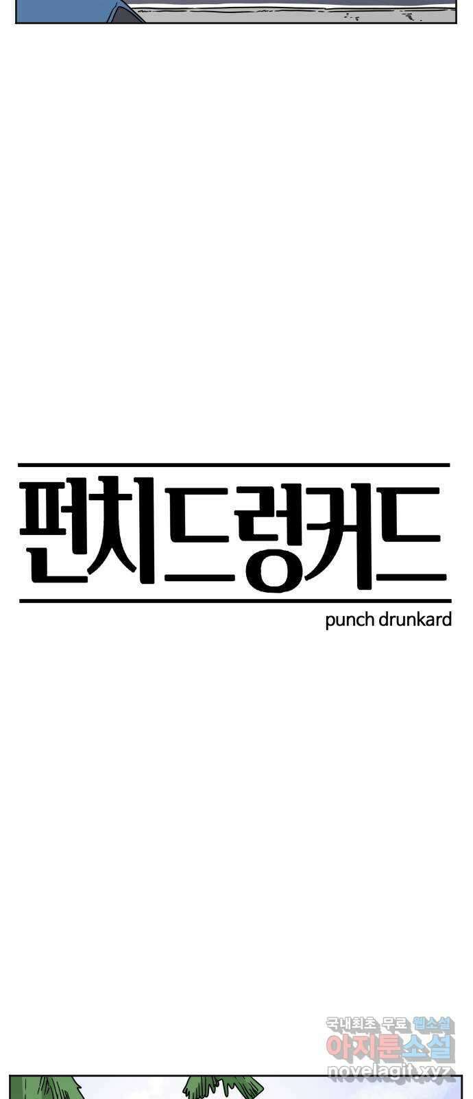 펀치드렁커드 2화 9