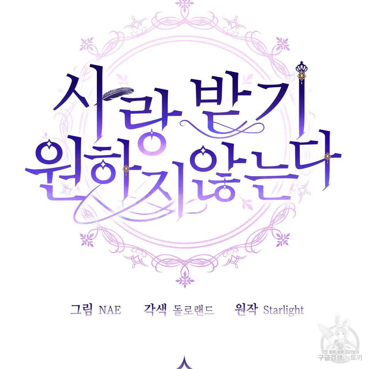 사랑받기 원하지 않는다 39화 2
