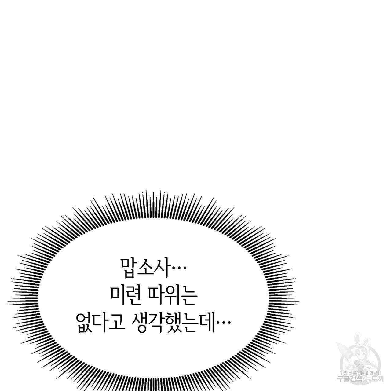 사랑받기 원하지 않는다 39화 30