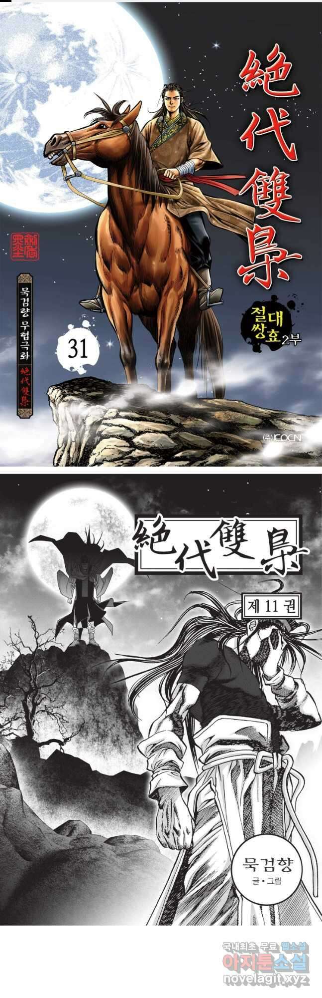 절대쌍효 2부 31화 1