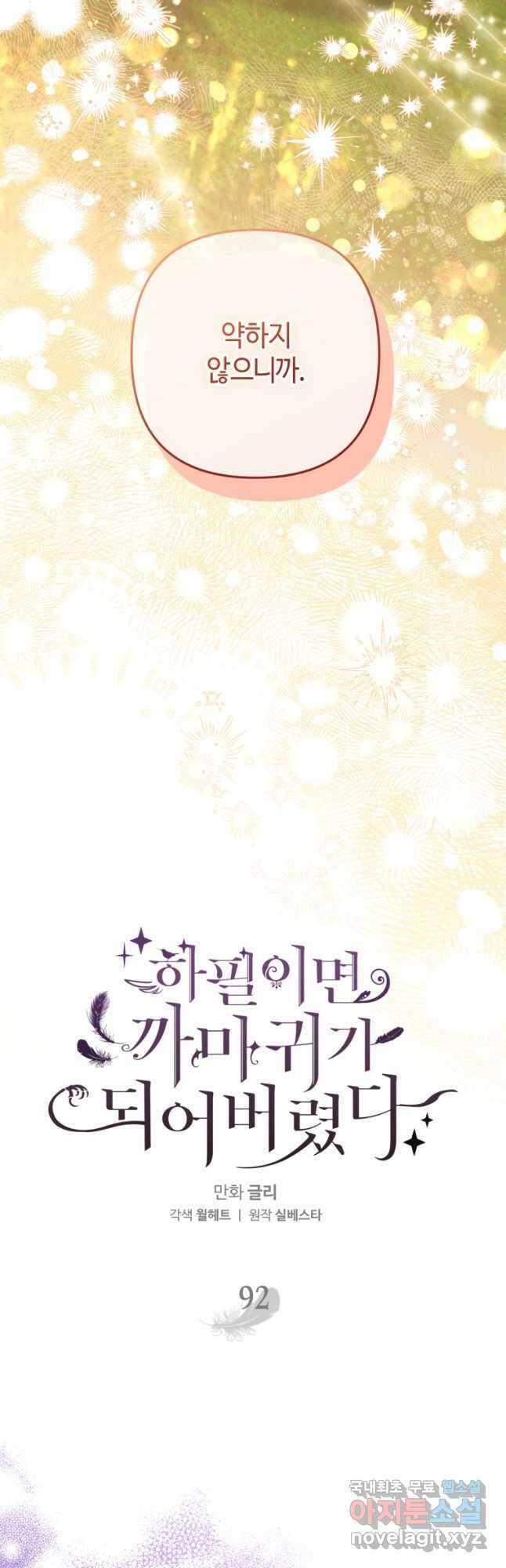 하필이면 까마귀가 되어버렸다 92화 20
