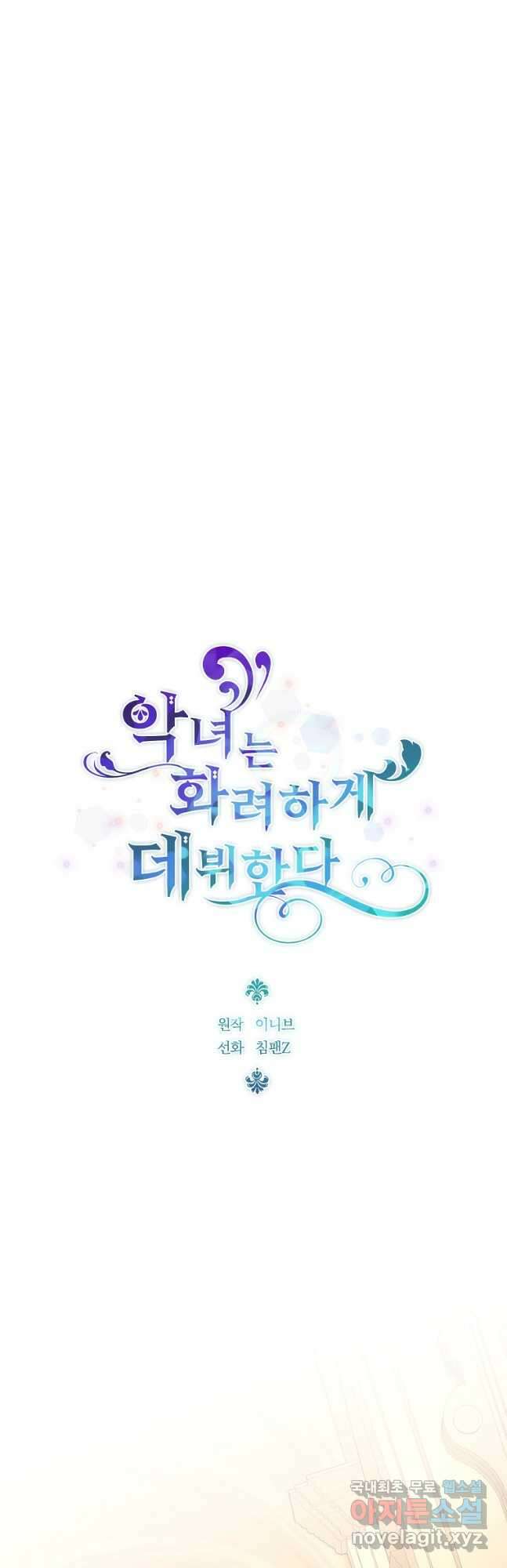 악녀는 화려하게 데뷔한다 44화 11