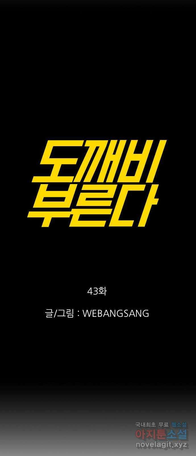 도깨비 부른다 43화 1