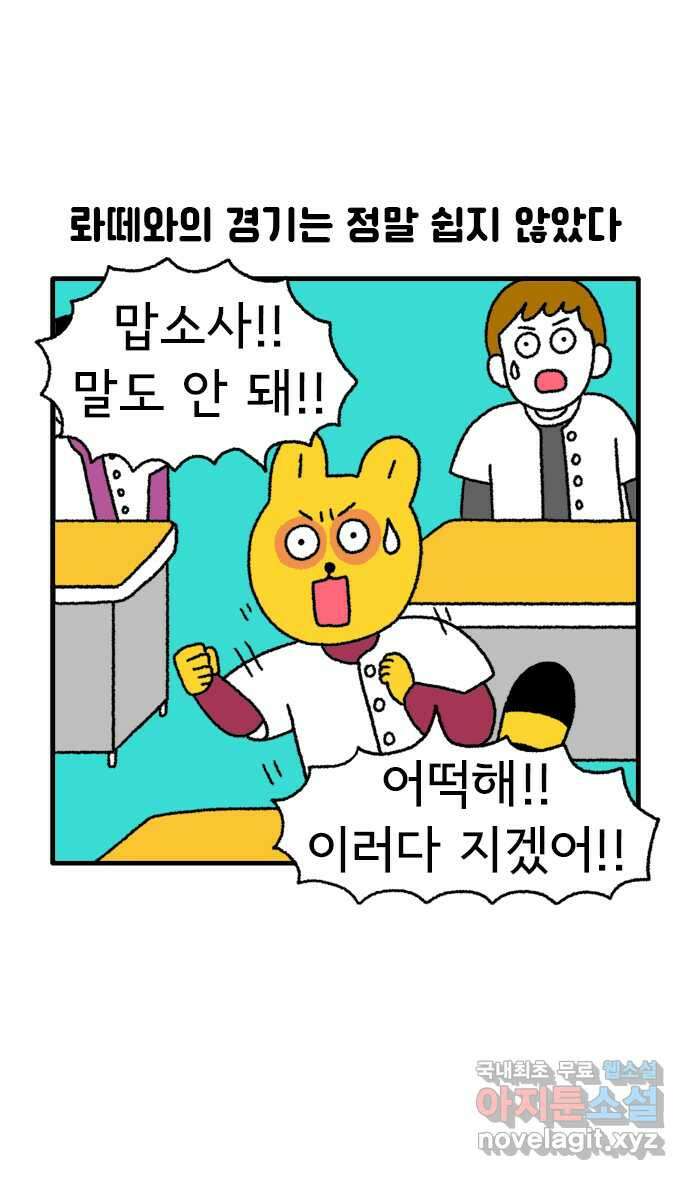 루루라라 우리네 인생 70화 야구 정말 뭘까-2 1