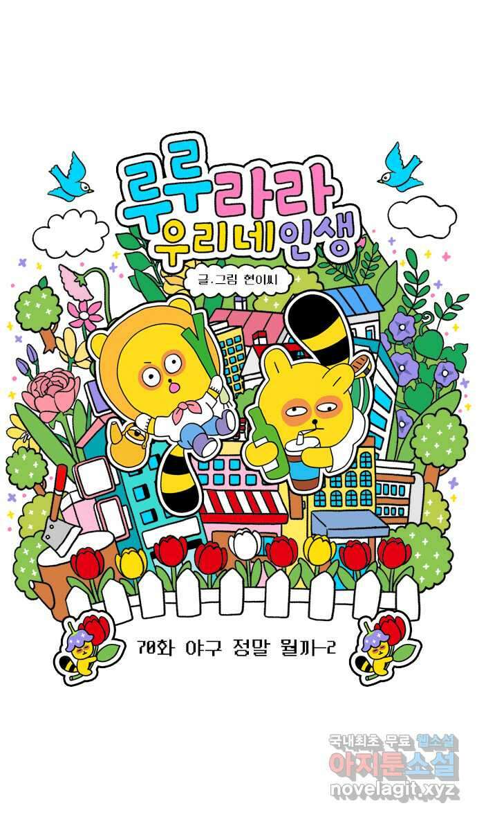 루루라라 우리네 인생 70화 야구 정말 뭘까-2 3