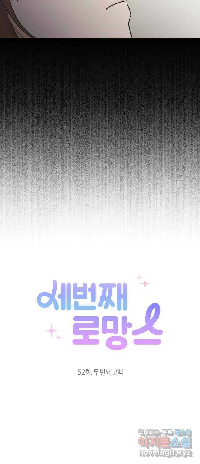세번째 로망스 52화. 두 번째 고백 10