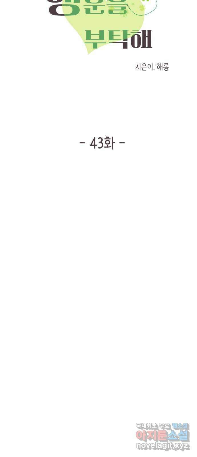 행운을 부탁해! 43화 20