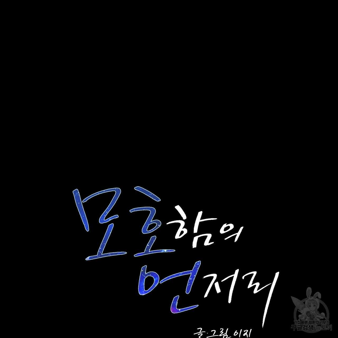 모호함의 언저리 35화 35