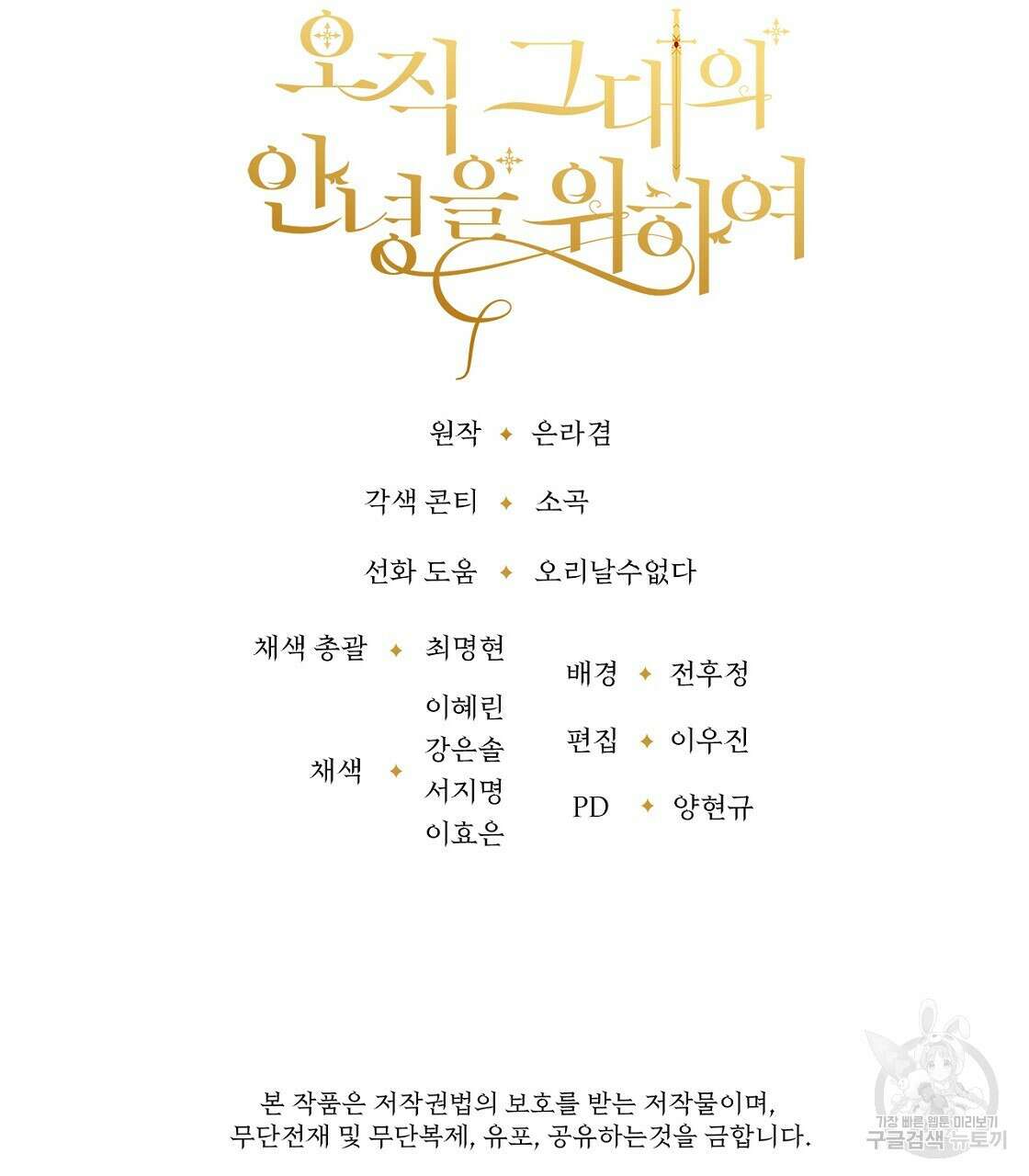 오직 그대의 안녕을 위하여 52화 211