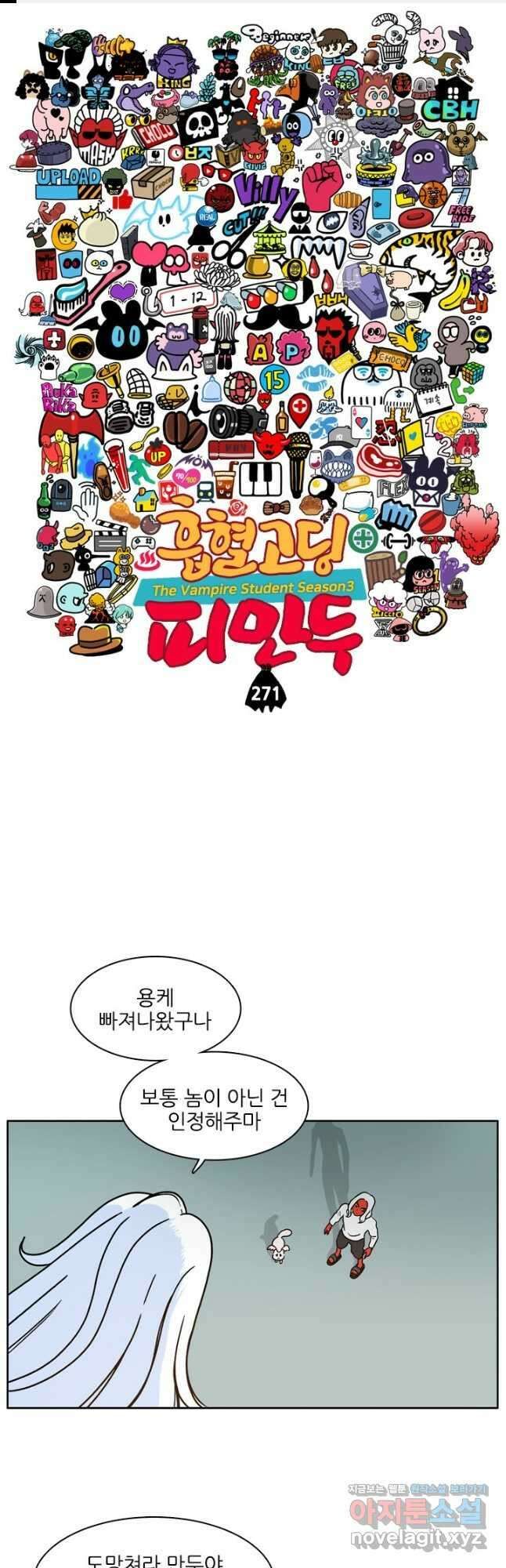 흡혈고딩 피만두 271화 1