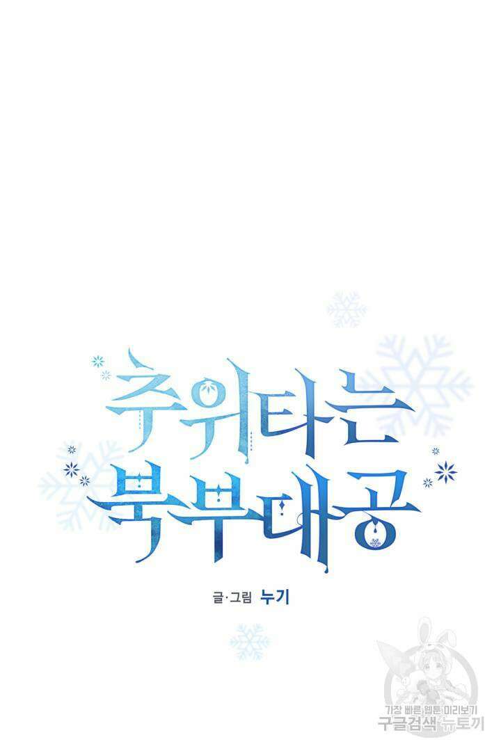 추위타는 북부대공 30화 5