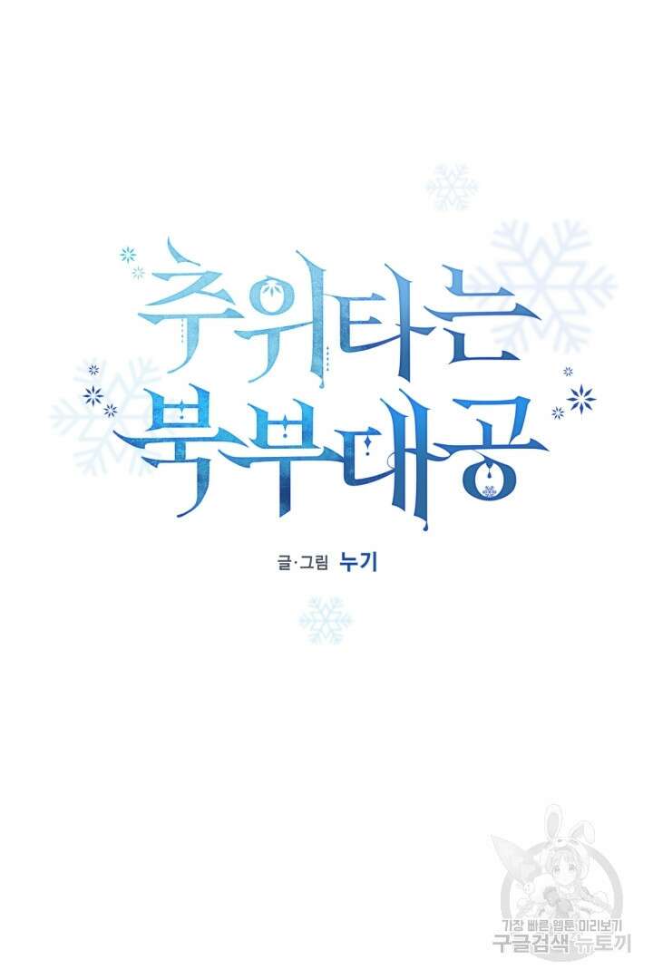 추위타는 북부대공 37화 15