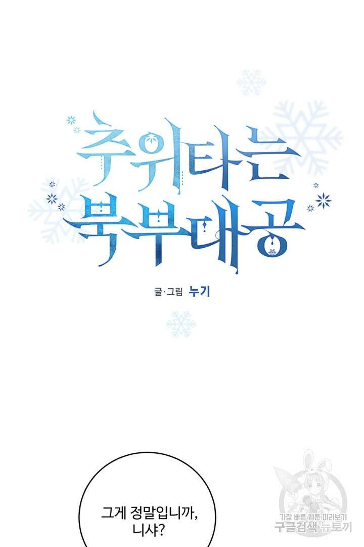추위타는 북부대공 42화 6