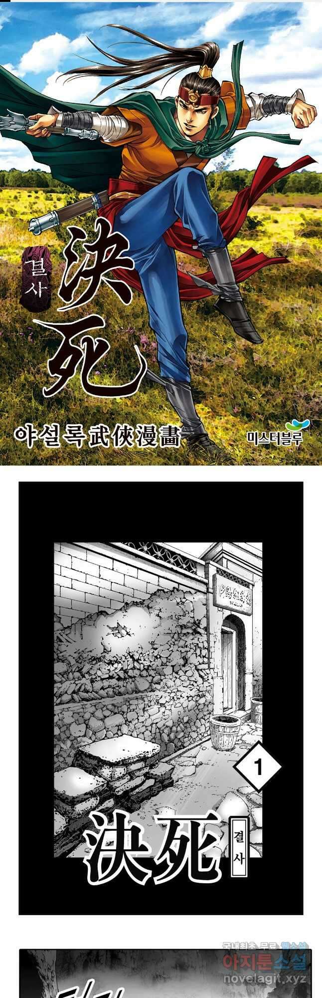 야설록 강호승부사 컬렉션 결사 2화 1