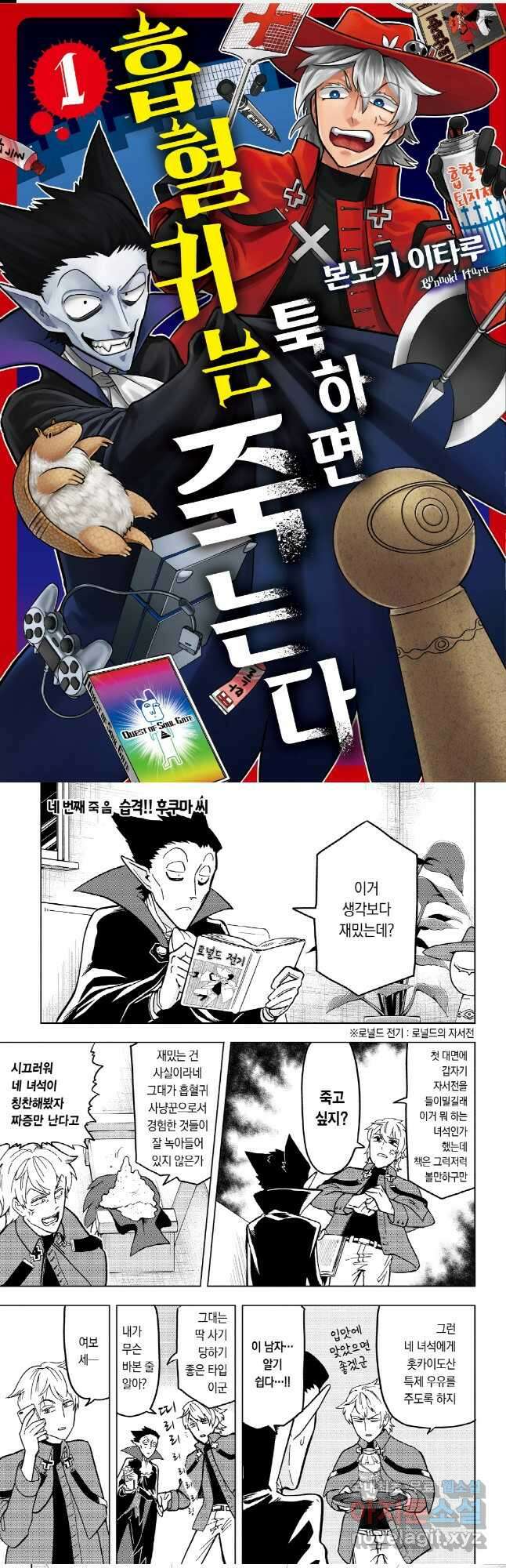 흡혈귀는 툭하면 죽는다 004화 네 번째 죽음_습격!! 후쿠마씨 1