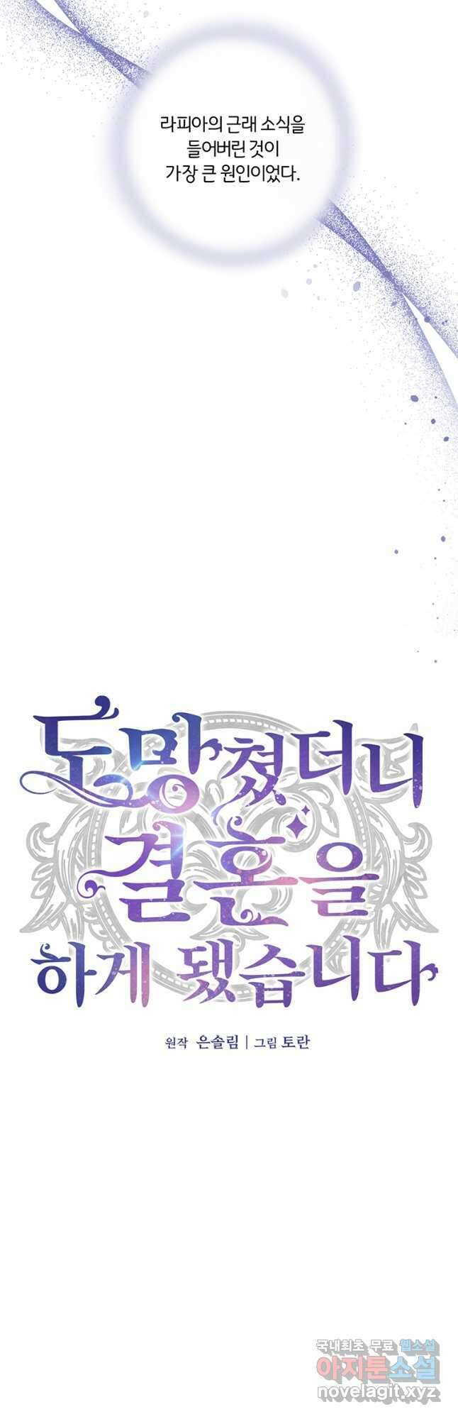 도망쳤더니 결혼을 하게 됐습니다 41화 6