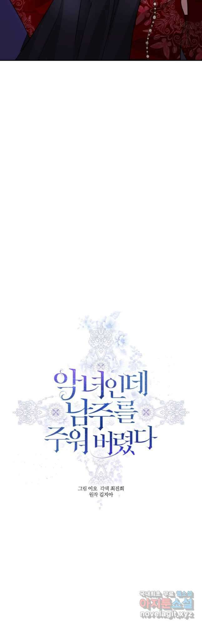악녀인데 남주를 주워버렸다 52화 23