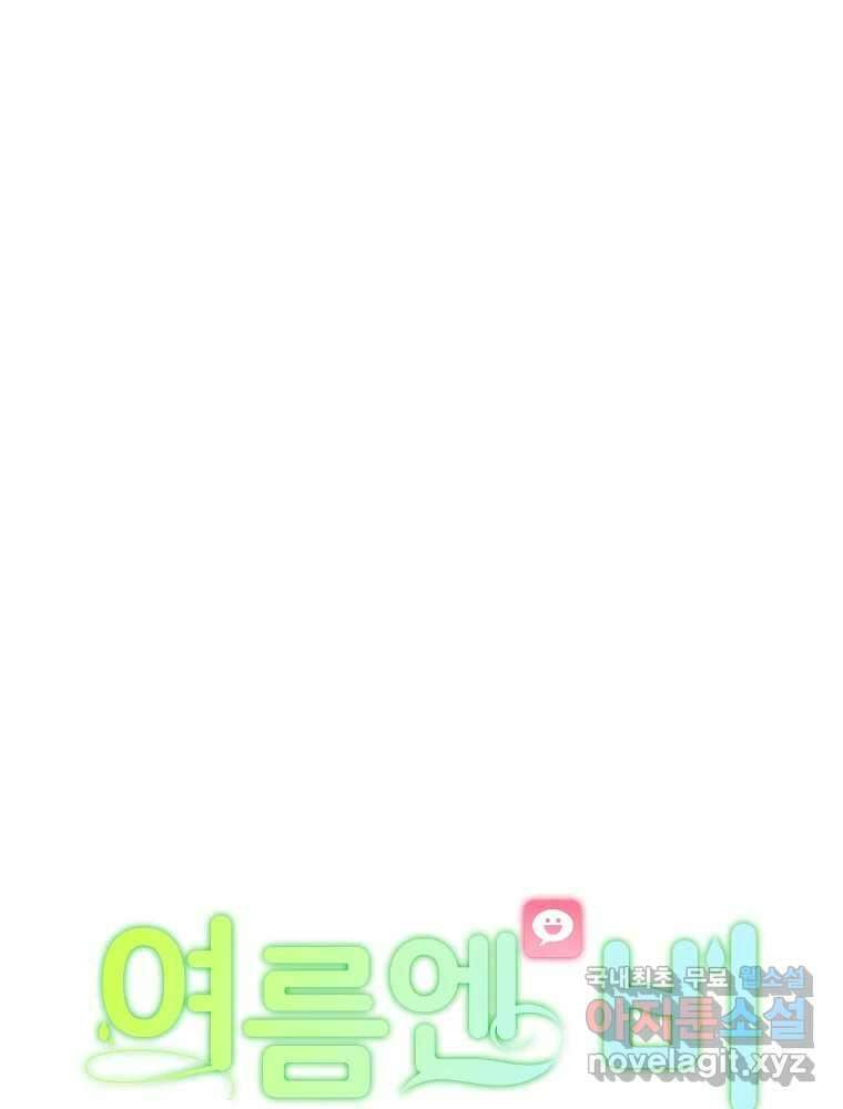 여름엔 비 57화 1