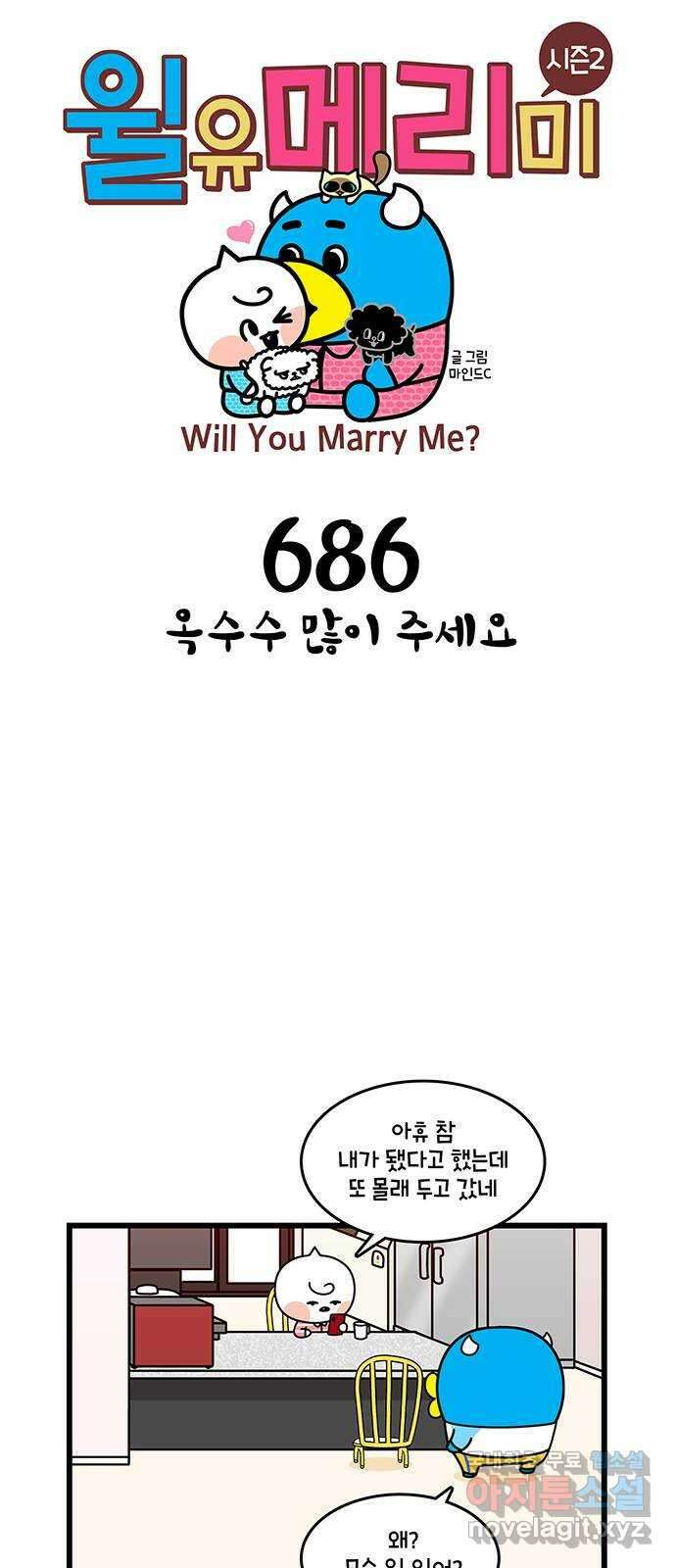 윌유메리미 시즌2 686화 옥수수 많이 주세요 1