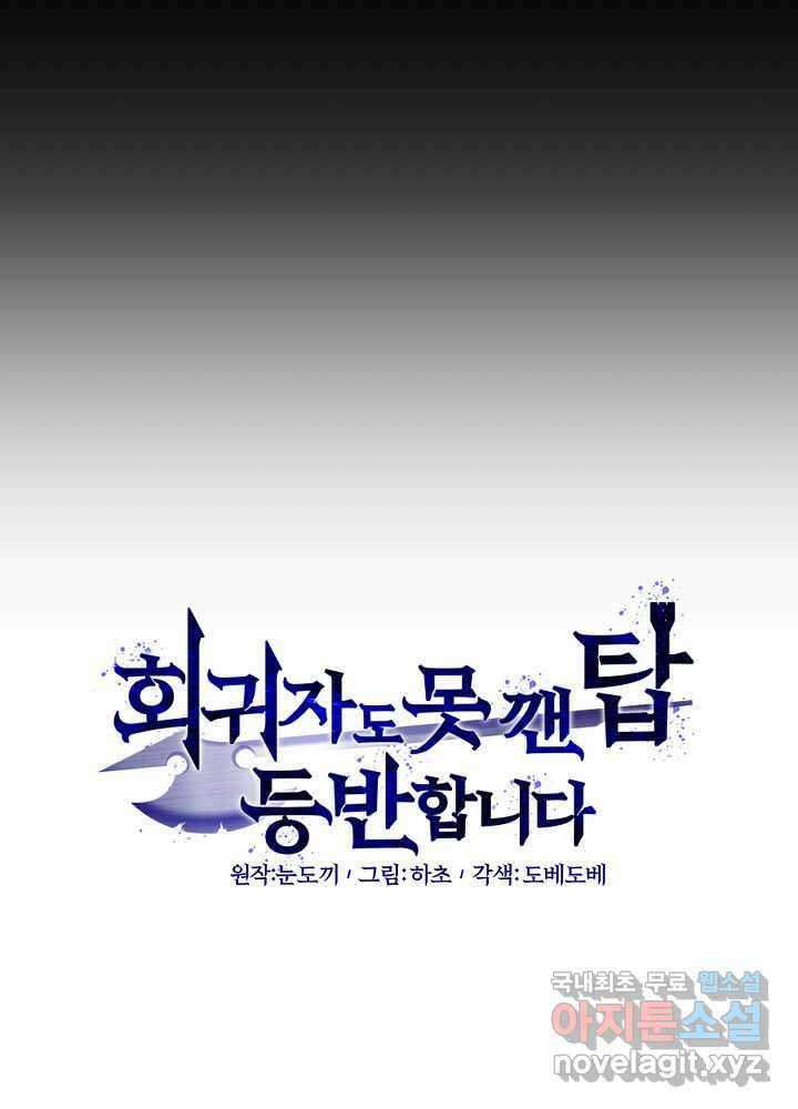 회귀자도 못 깬 탑 등반합니다 18화 15