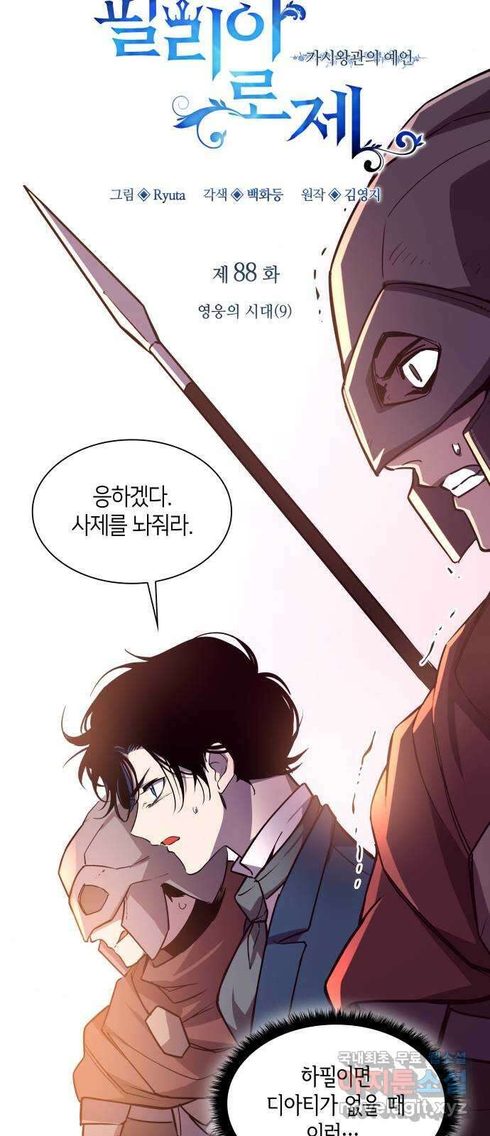 필리아로제 : 가시왕관의 예언 88화. 영웅의 시대(9) 4