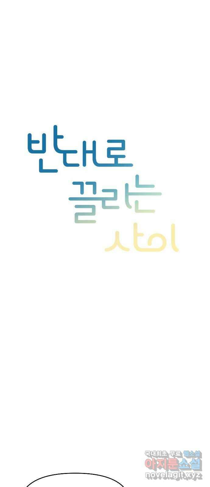 반대로 끌리는 사이 5화 8