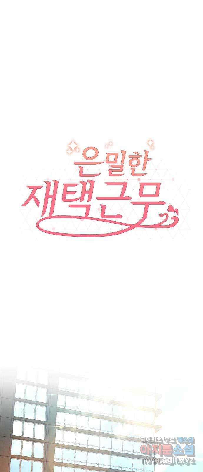 은밀한 재택근무 15화 1