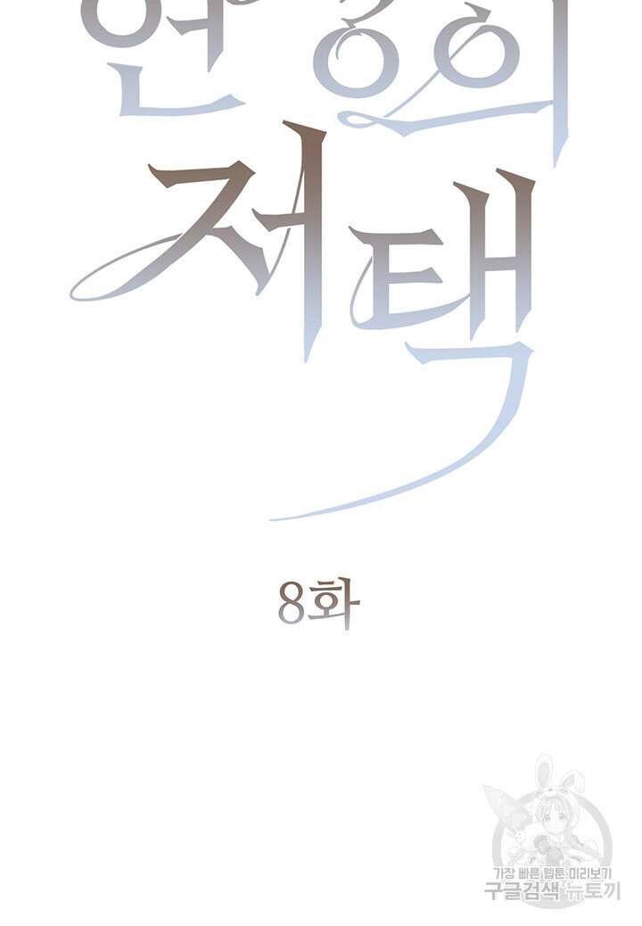 현정의 저택 8화 3