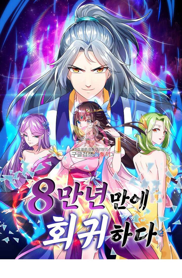 8만 년 만에 회귀하다 205화 1