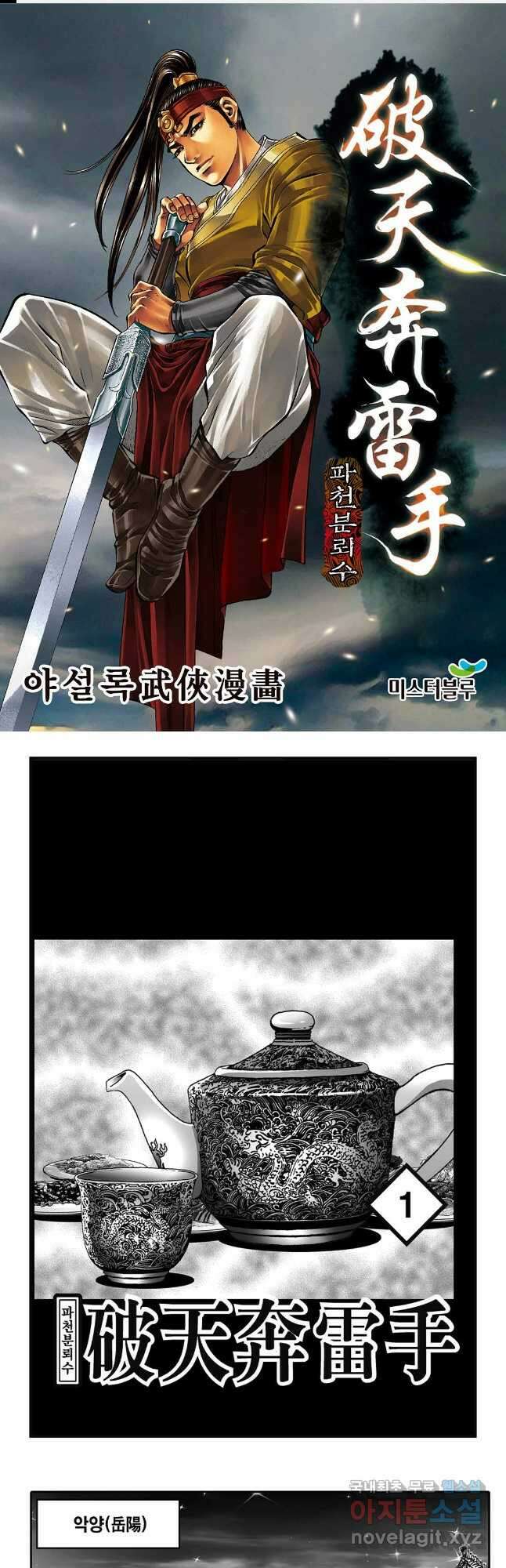야설록 비무행 컬렉션 파천분뢰수 1화 1