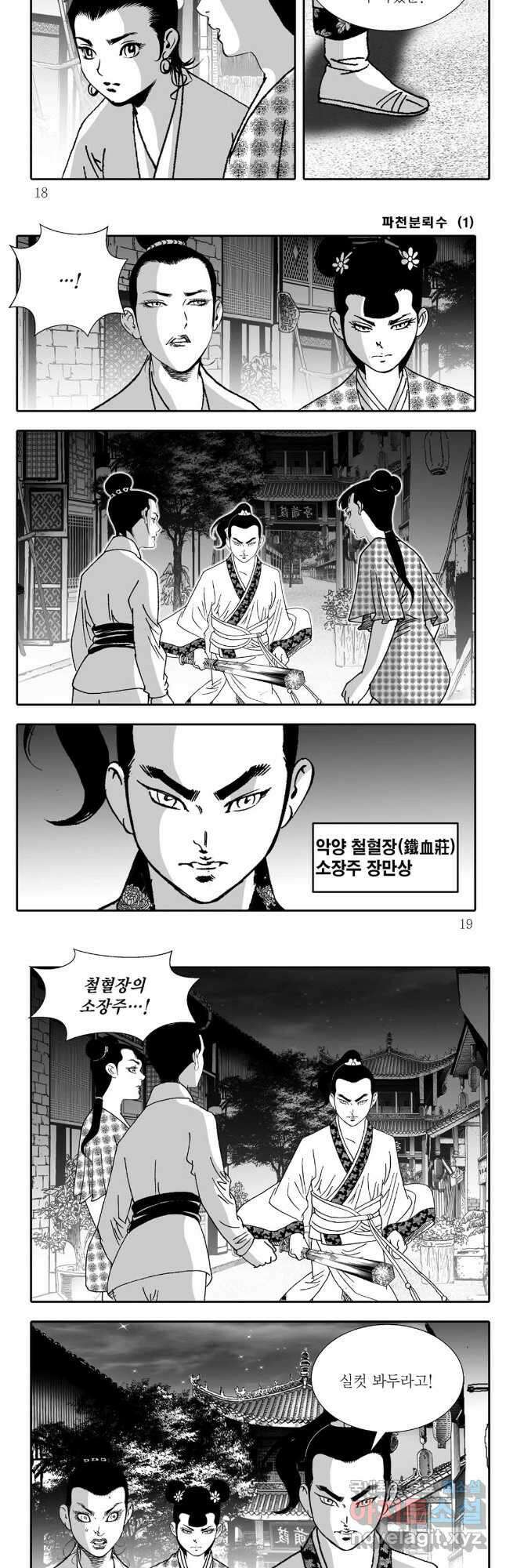 야설록 비무행 컬렉션 파천분뢰수 1화 6
