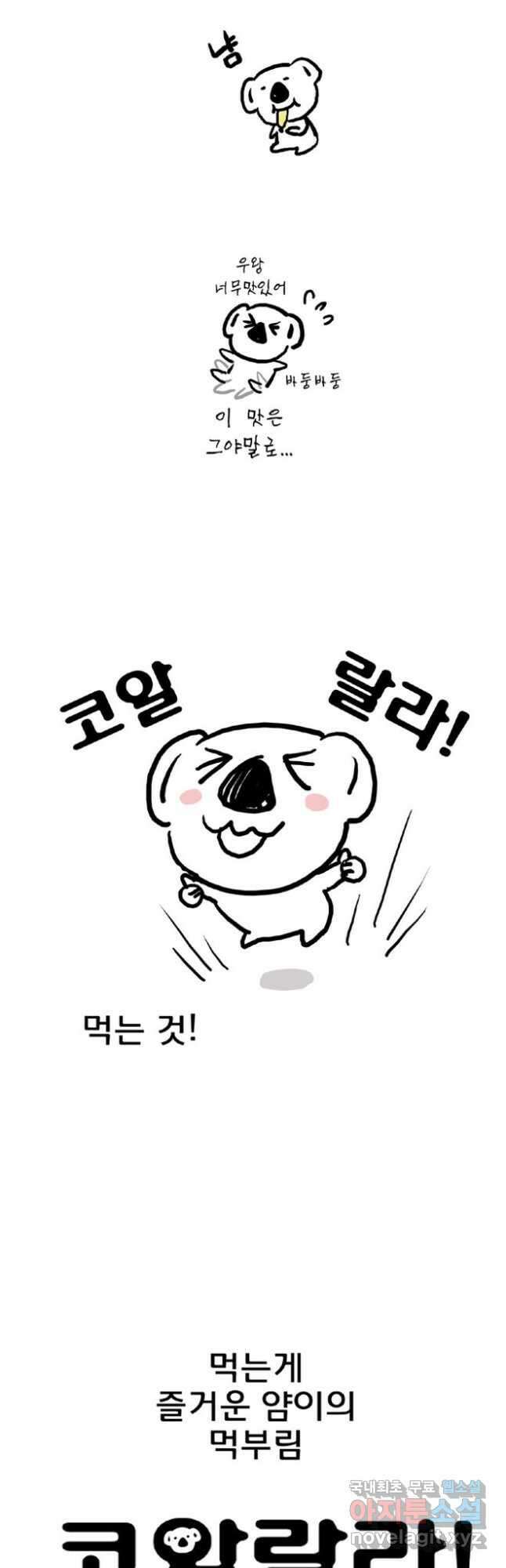 코알랄라 예고편 4