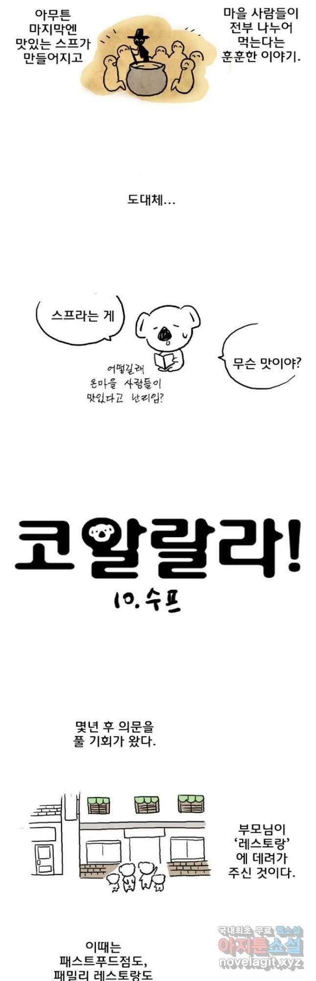 코알랄라 10화 수프 2