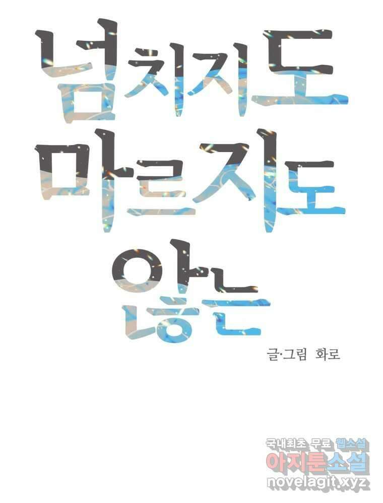 넘치지도 마르지도 않는 26화 20