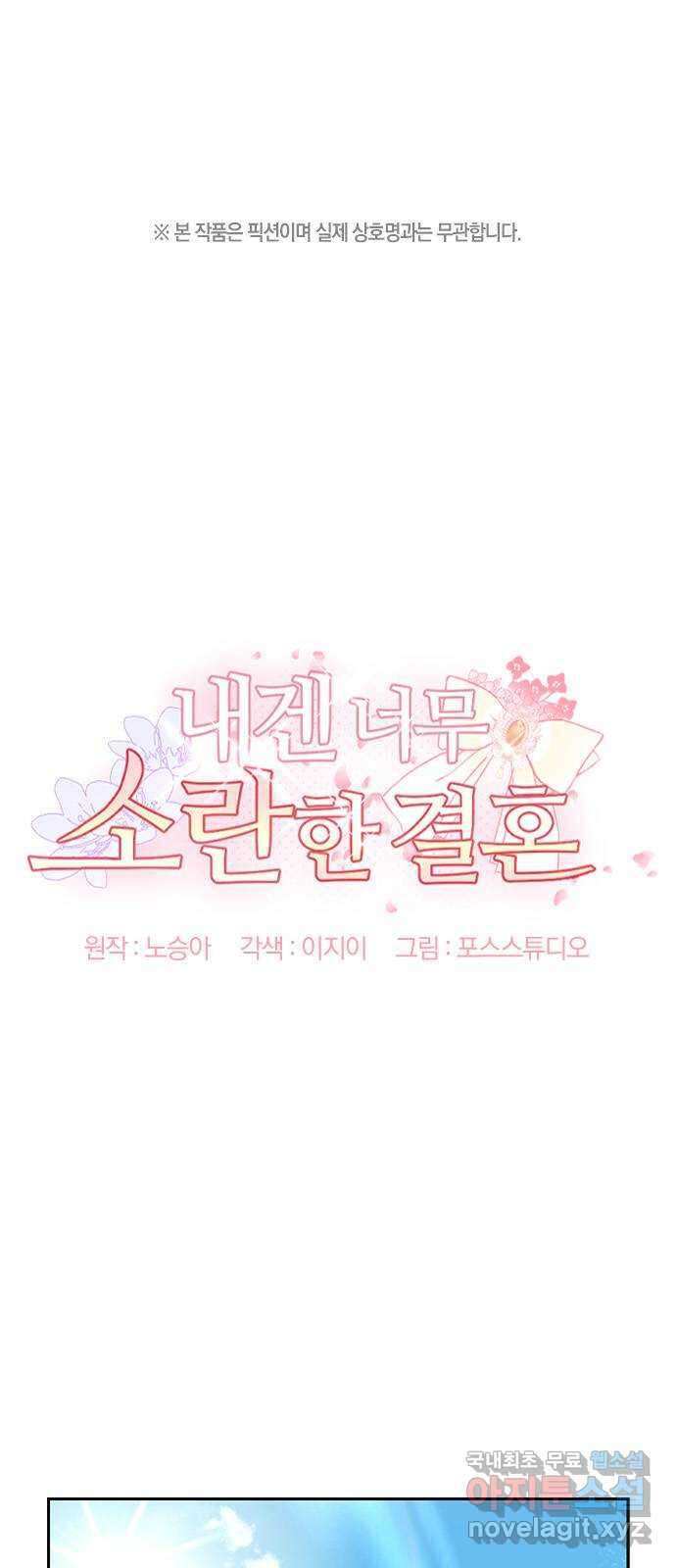 내겐 너무 소란한 결혼 45화 1