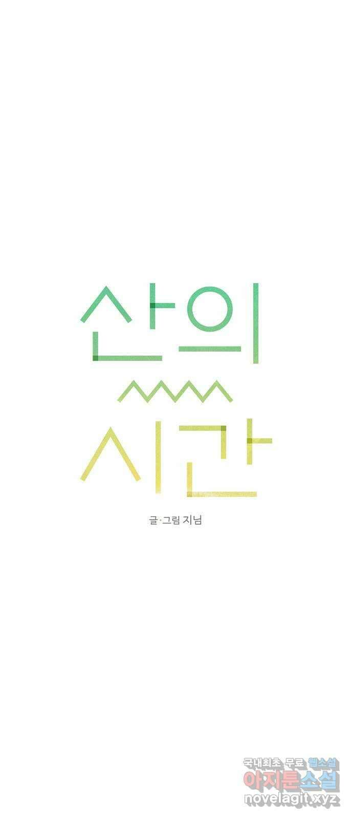 산의 시간 66화 22