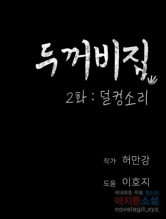 두꺼비집 2화 : 덜컹 소리 104