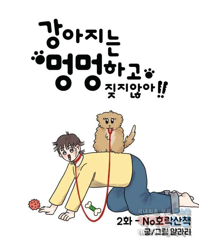 강아지는 멍멍하고 짖지 않아! 2화 - No호락산책 5