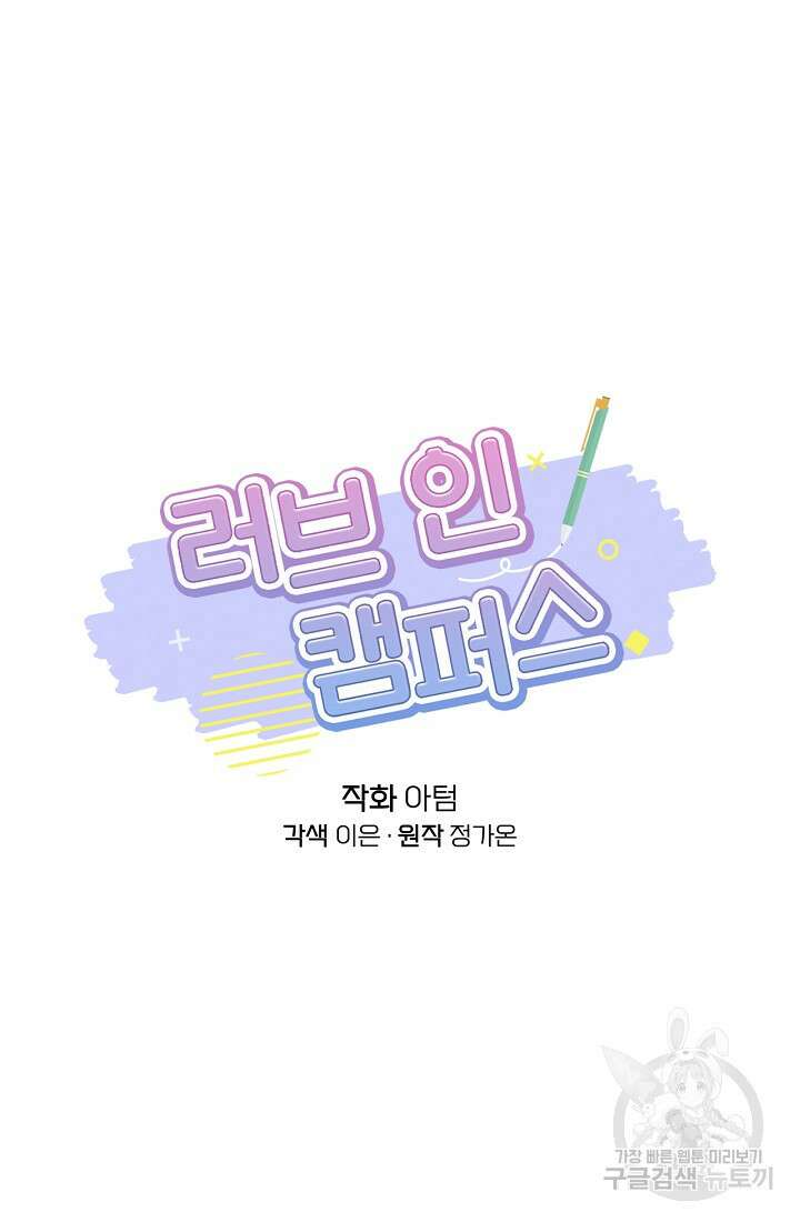 러브 인 캠퍼스 12화 15