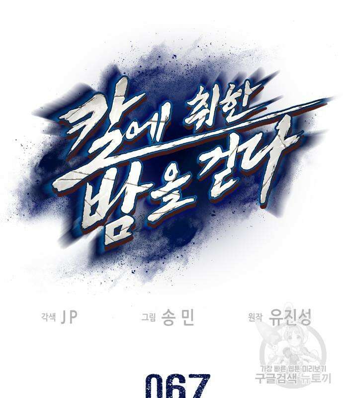 칼에 취한 밤을 걷다 67화 2
